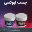قیمت چسب اپوکسی از الوینتو (صنایع چسب کوهجانی) 