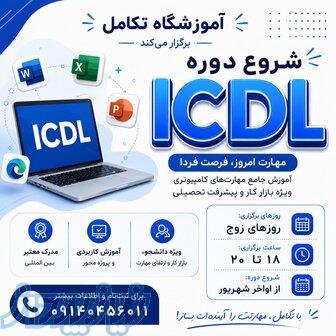 شروع دوره icdl 