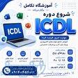 شروع دوره icdl 