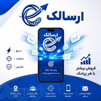 پنل پیامکی حرفه‌ای ارسالک   ارسال پیامک انبوه، منطقه‌ای و زنده (LBS) 