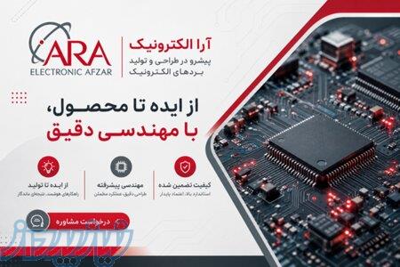از ایده تا تولید انبوه بردهای الکترونیکی 