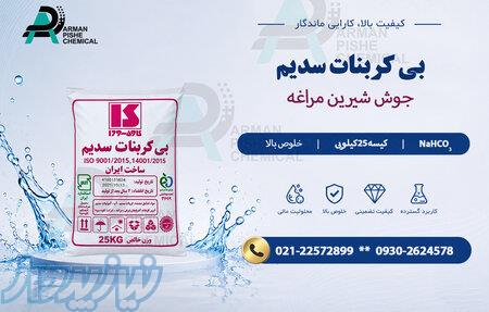بی کربنات سدیم(جوش شیرین مراغه) 