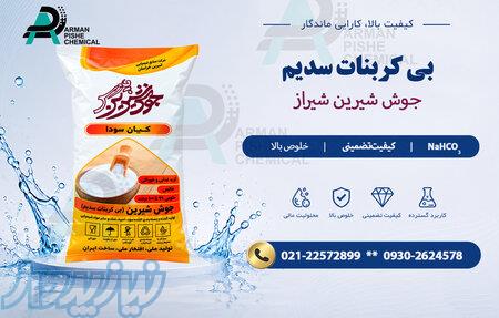 بی کربنات سدیم (جوش شیرین شیراز) 