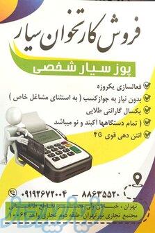 فروش کارتخوان سیار ، کشلس و خودپرداز 