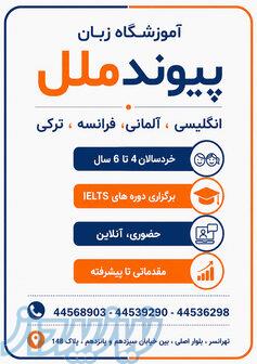 ۲۰٪ تخفیف ثبت‌نام ترم جدید   آموزشگاه زبان پیوندملل تهرانسر 