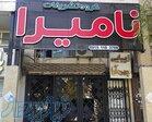 تشریفات نامیرا 