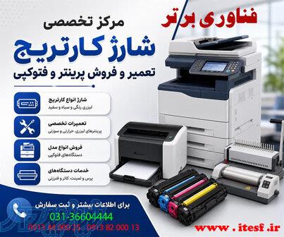 تعمیر پرینتر اصفهان 