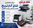 تعمیر پرینتر اصفهان 
