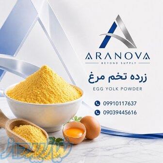 فروش پودر زرده تخم ‌مرغ   آرانوا وارد کننده پودر زرده تخم مرغ 