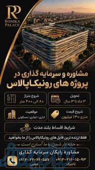 مشاوره خرید پروژه های رونیکاپالاس 