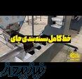 دستگاه بسته بندی چای 