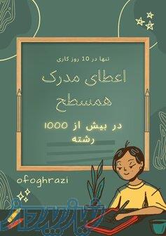ارائه مدرک همسطح جهت استخدام و ارتقای شغلی 