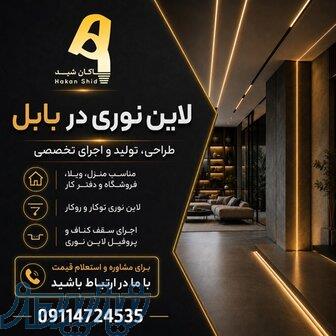 لاین نوری در بابل 