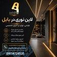 لاین نوری در بابل 