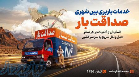 اسباب‌کشی آسان، سریع و مطمئن با تیم حرفه‌ای صداقت بار 