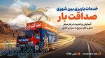 اسباب‌کشی آسان، سریع و مطمئن با تیم حرفه‌ای صداقت بار 