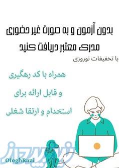 ارائه مدرک معادل جهت تکمیل رزومه 