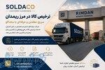ترخیص و صادرات 