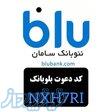 افتتاح حساب و کارت بانکی رایگان بانک سامان و کسب درآمد با کد دعوت بلوبانک NXH7RI