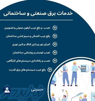 خدمات برق حسینی 