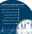 خدمات برق حسینی 