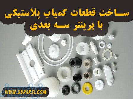 ساخت قطعات یدکی نایاب 