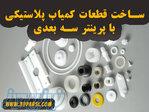 ساخت قطعات یدکی نایاب 