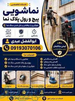 نماشویی و پیچ رولپلاک نما در ولنجک تهران 