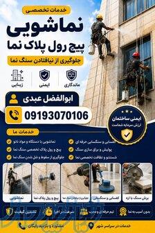 نماشویی با دستگاه ونظافت کلی ساختمان 
