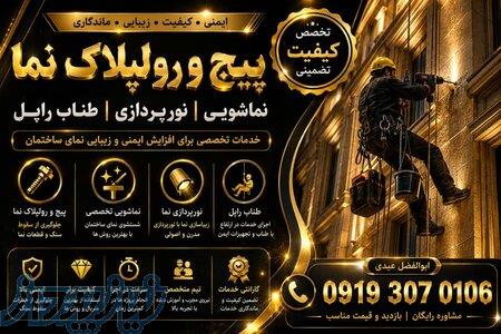 پیچ رولپلاک نما و نماشویی بدون داربست 