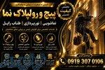 پیچ رولپلاک نما و نماشویی بدون داربست 