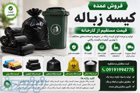 کیسه زباله رولی، کیلویی، صنعتی، خانگی و بیمارستانی 