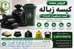 کیسه زباله رولی، کیلویی، صنعتی، خانگی و بیمارستانی 