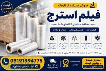 فیلم استرچ صنعتی و دستی با کیفیت بالا، کشسانی عالی 