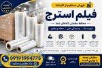 فیلم استرچ صنعتی و دستی با کیفیت بالا، کشسانی عالی 