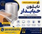 فروش عمده نایلون حبابدار   قیمت مستقیم از کارخانه 