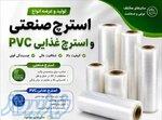 فیلم استرچ صنعتی و غذایی   فروش مستقیم از کارخانه 