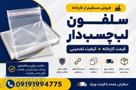 سلفون لب‌چسب‌دار با کیفیت عالی   فروش مستقیم از کارخانه 