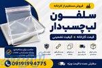 سلفون لب‌چسب‌دار با کیفیت عالی   فروش مستقیم از کارخانه 