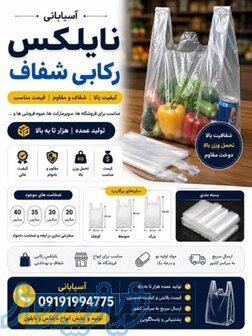 فروش عمده نایلکس رکابی   قیمت مستقیم از کارخانه* 