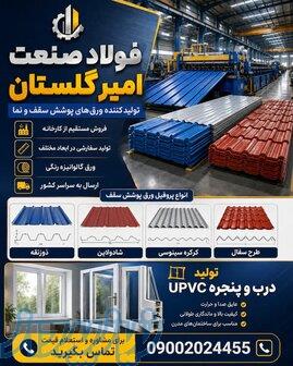 کارخانه فولاد صنعت امیر گلستان 