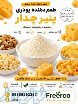 طعم پنیر چدار متمایز؛ فرمول تخصصی، کیفیت بالا 