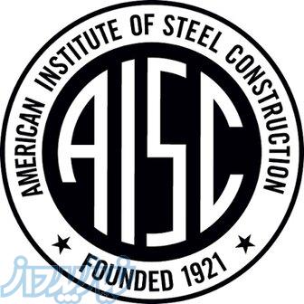 AISC 360، AISC 341 و AISC 303 