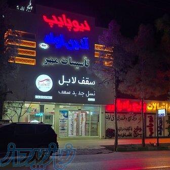 تاسیسات مهر 