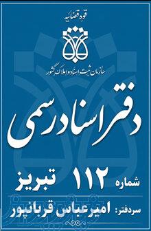 دفترخانه اسناد رسمی 112 تبریز _ سردفتر امیرعباس قربانپور 