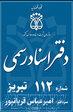 دفترخانه اسناد رسمی 112 تبریز _ سردفتر امیرعباس قربانپور 