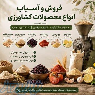 پودر محصولات کشاورزی 