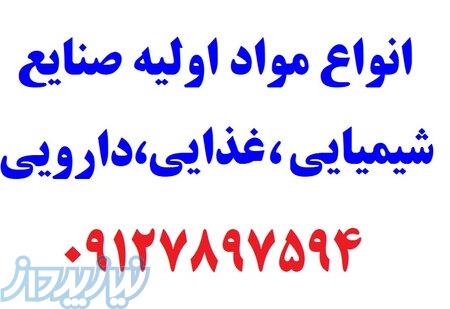 انواع مواد اولیه صنایع غذایی 