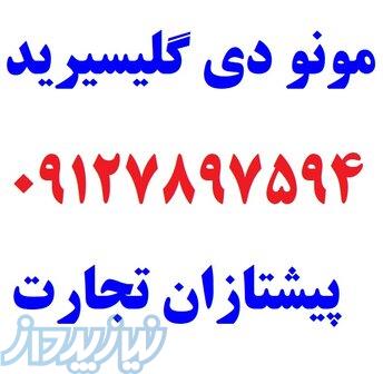 مونو دی گلیسیرید 