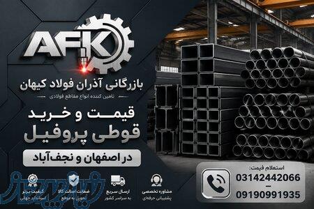مرکز فروش قوطی پروفیل ساختمانی و صنعتی نجف آباد 